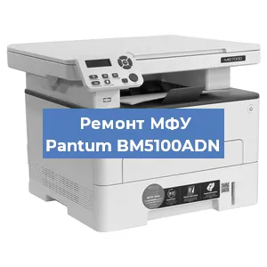 Замена лазера на МФУ Pantum BM5100ADN в Москве
